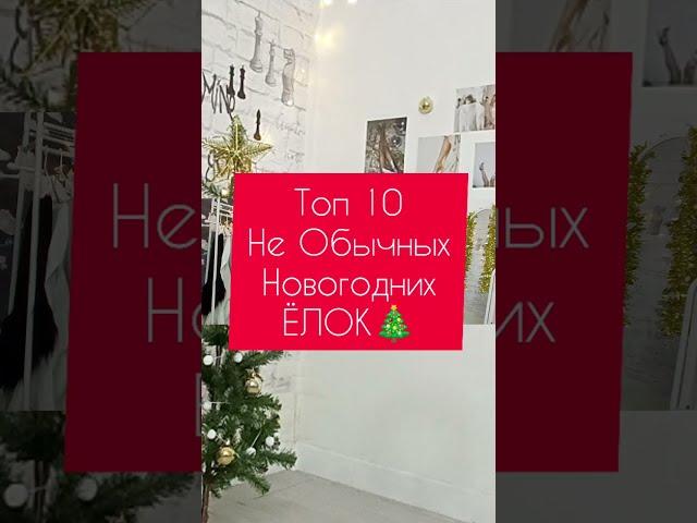 ТОП 10 НОВОГОДНИЕ ЁЛКИ! 10 НЕОБЫЧНЫХ ВАРИАНТОВ НОВОГОДНИХ ЁЛОК!