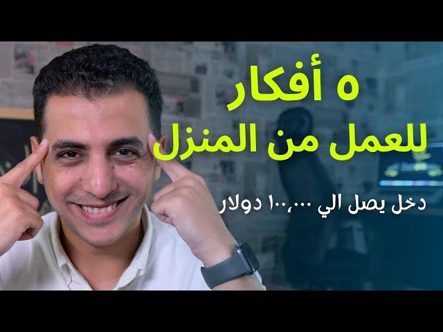 ٥ أفكار للعمل من المنزل | اشتغل صح