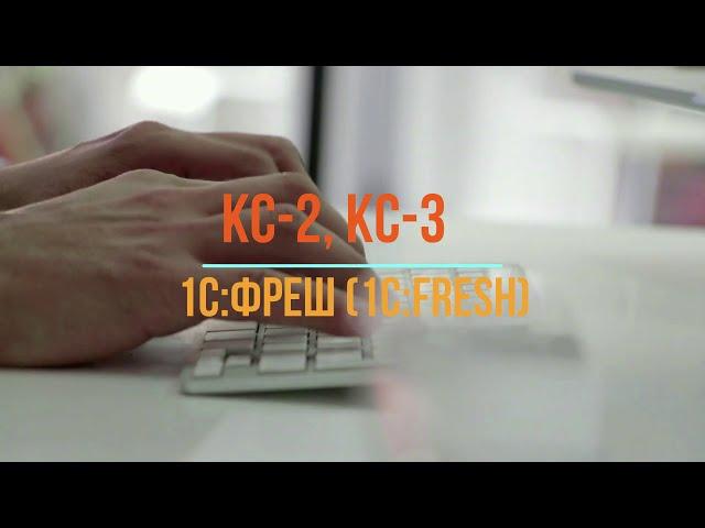 КС-2, КС-3 установка  в 1С:Фреш (1C:Fresh)