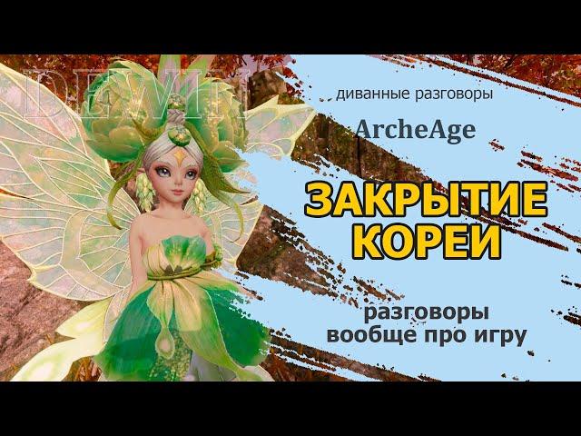 Archeage: Закрытие корейской локализации игры. Поговорим вообще про игру