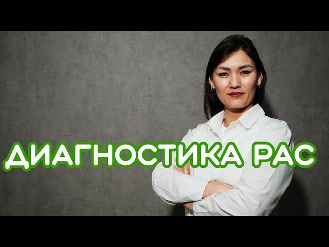 Как определить что у ребёнка РАС? -  ЖАННА КОЖАМУРАТОВА