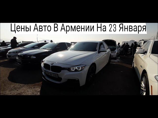 Авторынок Армении 2022 || Цены авто на 23 Января || Сколько Стоит в Армении BMW M3 f30 ?