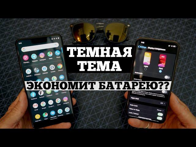 Экономит ли ТЕМНАЯ ТЕМА батарею на самом деле? | Droider Show #458