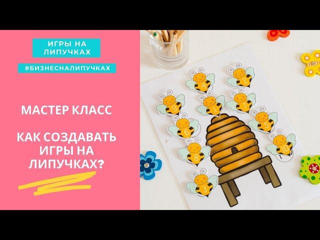 МК Как изготовить игры на липучках? Пошаговая инструкция: принтер, ламинатор, липучки, вырезание.