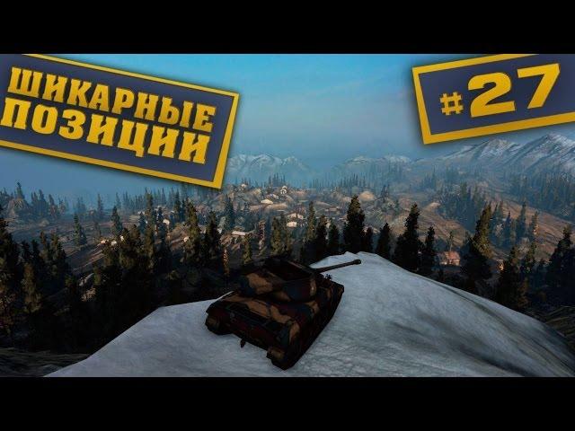 World of Tanks Шикарные позиции от маракаси - 27