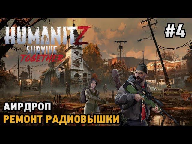 HumanitZ #4 Аирдроп, Ремонт радиовышки   ( кооп прохождение )