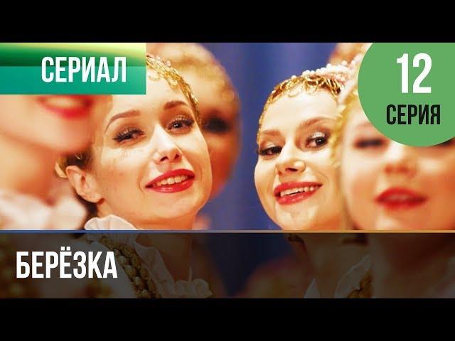 ▶️ Берёзка 12 серия - Мелодрама | Фильмы и сериалы - Русские мелодрамы