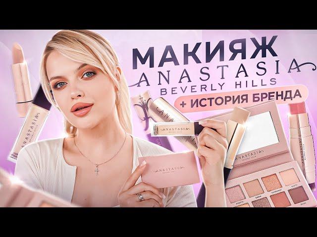 Крашусь Anastasia Beverly Hills и рассказываю история бренда: из БРОВИСТА в ЛИДЕРА МИРОВОГО бизнеса