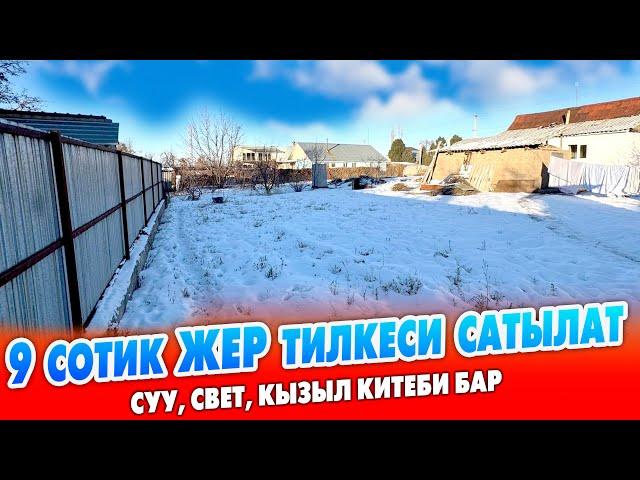 Абасы таза ЖЕРДЕН 9 сотик ЖЕР тилкеси шашылыш САТЫЛАТ ~ Суу, свет, кызыл китеби бар