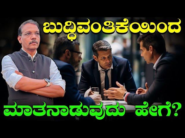 ಬುದ್ಧಿವಂತಿಕೆಯಿಂದ ಮಾತನಾಡುವುದು ಹೇಗೆ ? How to speak intelligently? | The Motivational Speech by Dk