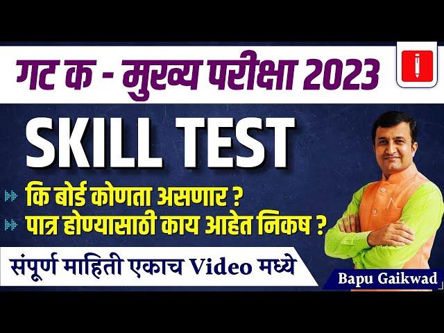 MPSC Combine Group C 2023 Skill Test Or Typing Test | Keybord Konta asnaer | By Bapu Gaikwad