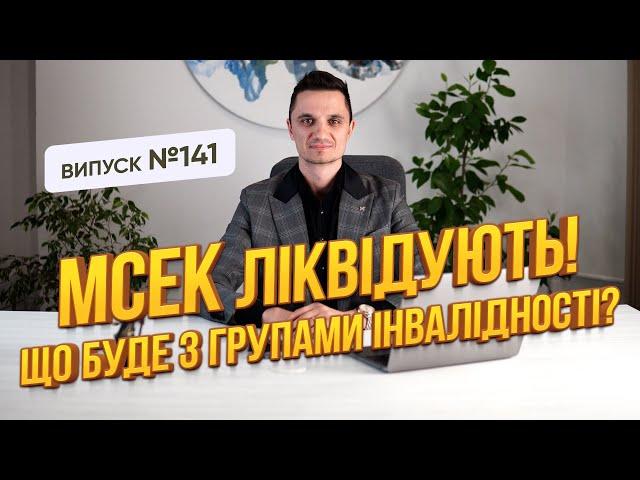 Мсек ліквідують! Що буде з групами інвалідності, як будуть офрмляти по новому?