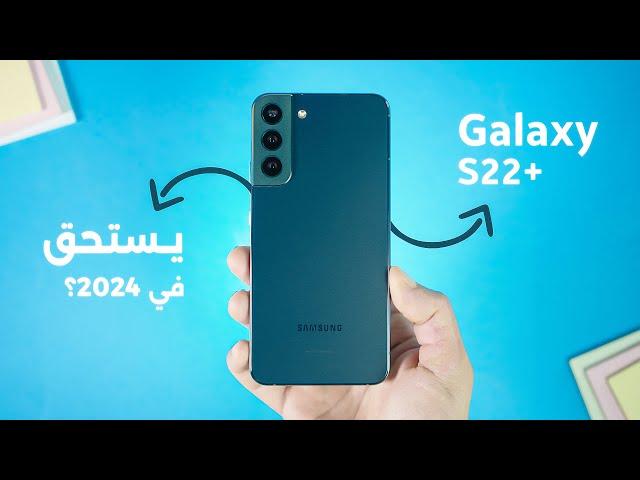 جربت +Galaxy S22 في 2024 - بصح هو افضل هاتف مستعمل يستحق الشراء؟