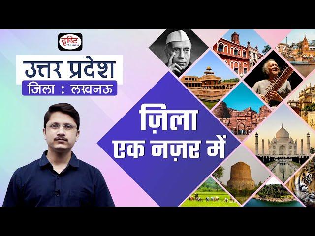 Lucknow | Zila Ek Nazar Me | Districts wise State GK | UPPCS | Drishti PCS