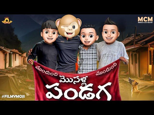 Filmymoji || Middle Class Madhu || Mundundi Musalla Pandaga   || MCM