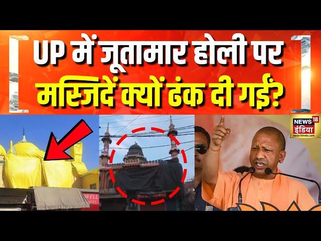 UP के Shahjahanpur में होली पर अलर्ट जारी | Holi 2025 | Masjid | UP Police | CM Yogi | Hindi news