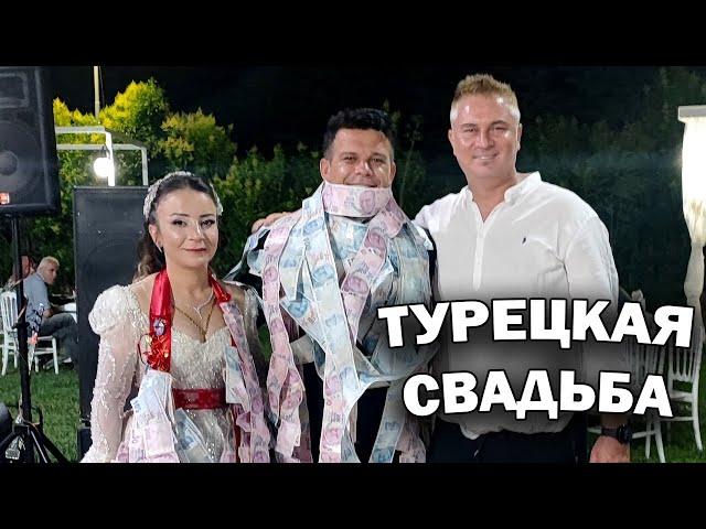 НАСТОЯЩАЯ ТУРЕЦКАЯ СВАДЬБА! Был гостем! Elmalı düğün Турецкие традиции #влог