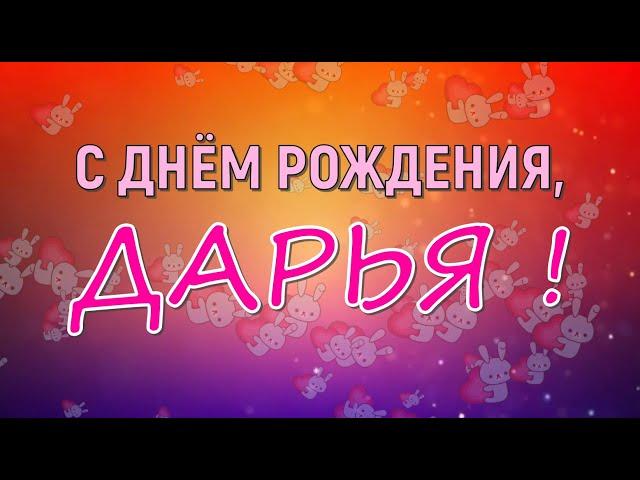 ДАРЬЯ, с Днём Рождения ! / С Днём Рождения, ДАША ! / Поздравление с Днём Рождения ДАРИИ !