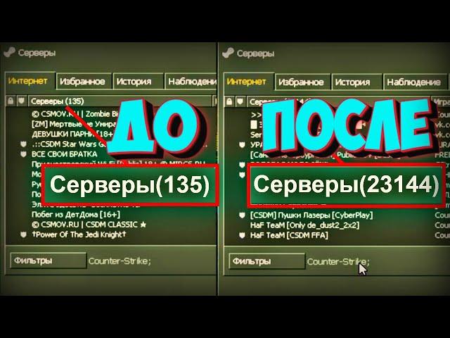 как снять защиту с MasterServers CS 1.6 патч для поиска серверов CS 1.6 рабочий мастер сервер КС 1.6