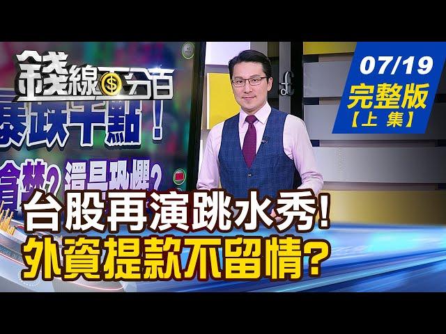 【錢線百分百】20240719完整版(上集)《周線暴跌千點 下周你該貪婪?還是恐懼? 台積電法說為何失靈? 跌到970元還不夠甜?》│非凡財經新聞│