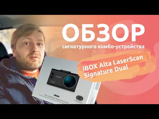 Обзор iBOX Alta LaserScan Signature Dual. Удивил! Бюджетное, но очень достойное комбо-устройство.