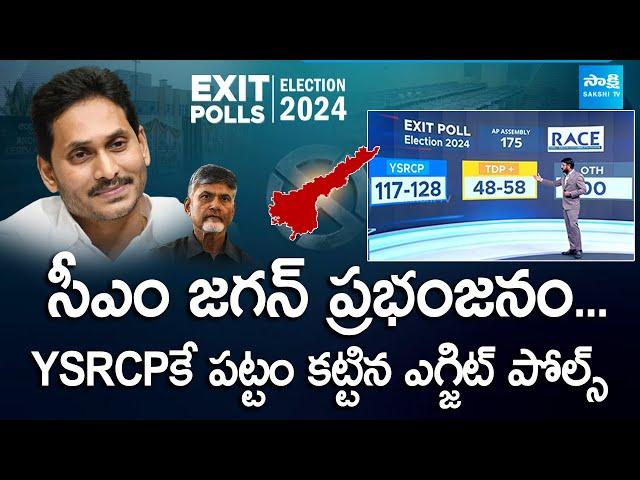 AP Exit Poll Results 2024 | Surve On AP Election Results 2024 | @SakshiTVLIVE