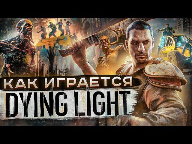 Как играется Dying Light сейчас ?