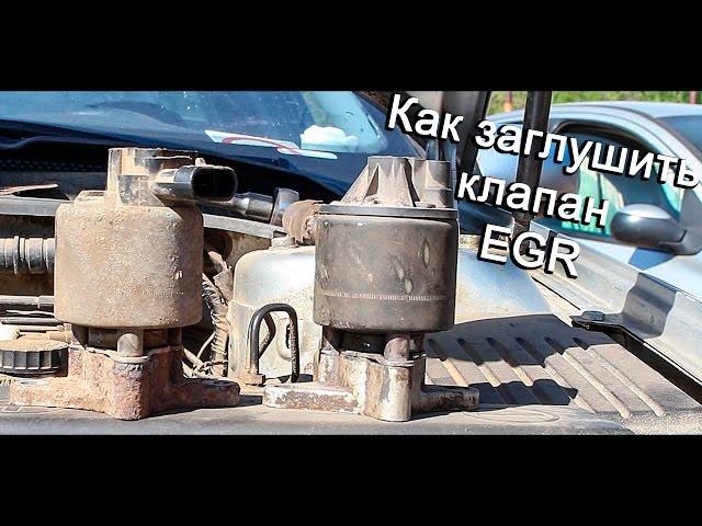 Как заглушить клапан EGR