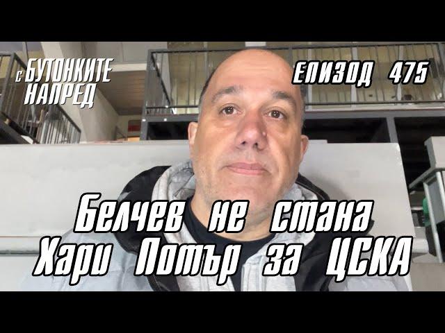 С Бутонките напред: Белчев не стана Хари Потър за ЦСКА