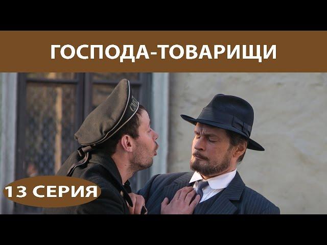 Господа-Товарищи. Сериал. Серия 13 из 16. Феникс Кино. Детектив