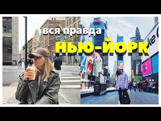 ВСЯ ПРАВДА О НЬЮ-ЙОРКЕ СПУСТЯ 8 ЛЕТ