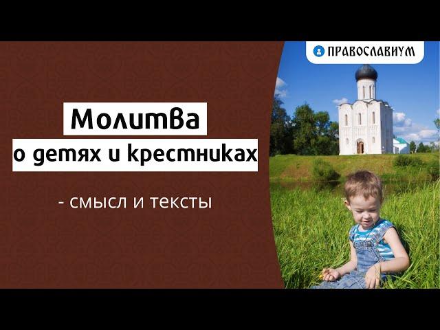 Молитва о детях и крестниках — смысл и тексты