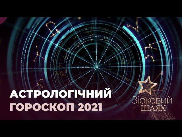 Астрологічний гороскоп на 2021 рік | Зірковий шлях