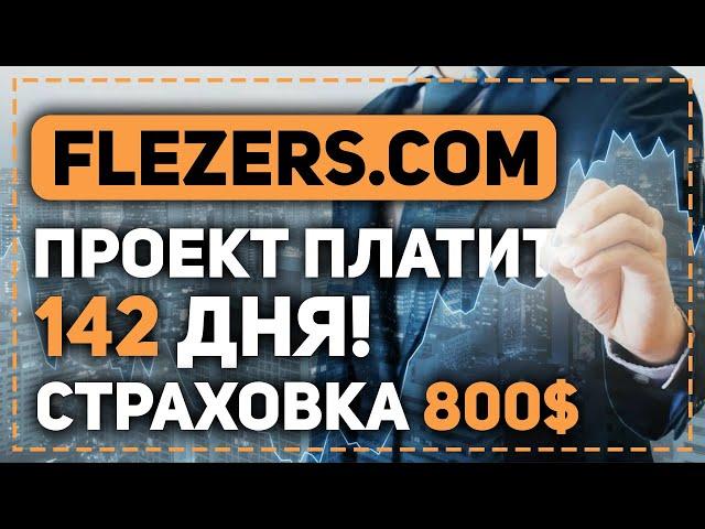 ОБЗОР FLEZERS.COM - НОВЫЙ ИНВЕСТИЦИОННЫЙ ПРОЕКТ! СТРАХОВКА 800$