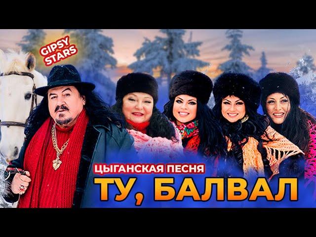 Старинная цыганская песня "Ту балвал". Цыганское шоу "Gipsy stars"