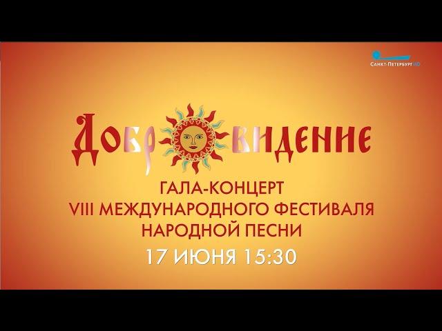 Гала-концерт VIII Международного фестиваля народной песни «Добровидение» на канале Санкт-Петербург