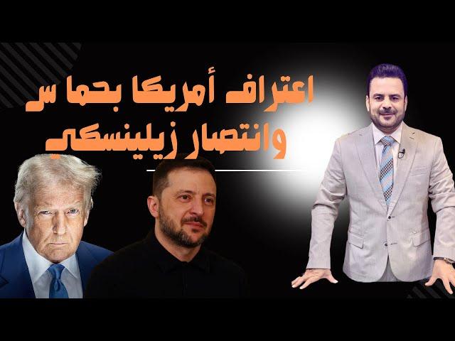 هل ستعترف أمريكا بحــ.ماس كما اعترفت بطـ.البان.. وهل ستتحالف أوروبا و زيلينسكي مع الصين ضد أمريكا