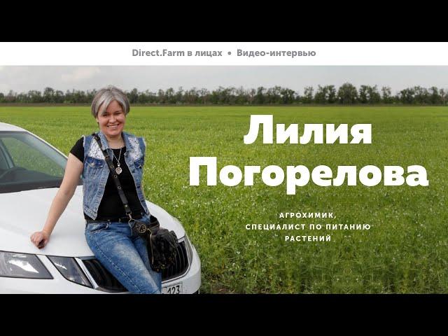 Direct.Farm в лицах: Лилия Погорелова