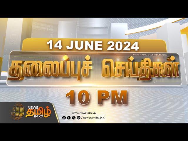 LIVE : Today Headlines | 14.06.2024 தலைப்புச் செய்திகள் | Headlines | NewsTamil 24X7