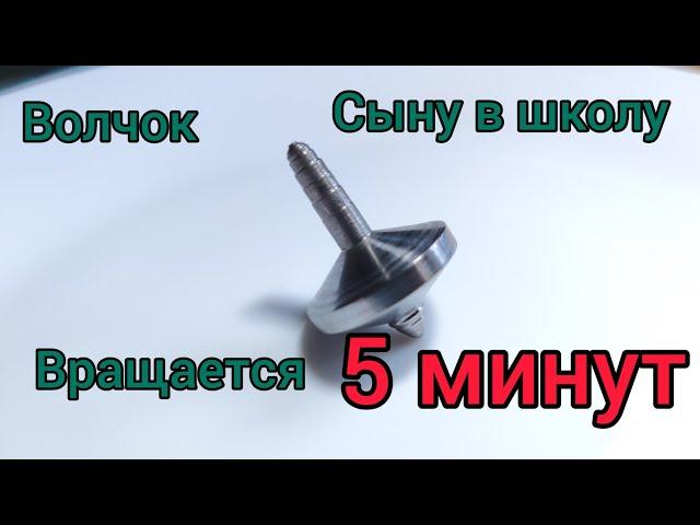 Волчок сыну в школу.