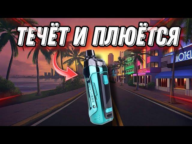 ТЕЧЁТ И ПЛЮЁТСЯ АЕГИС БУСТ 2 - что делать?