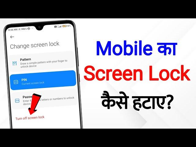 Phone Me Screen Lock Kaise Hataye | how to remove screen lock password | turn off screen lock