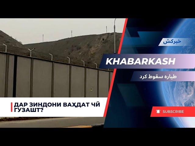 Зиндониёни Ваҳдат / Хабаркаш / زندانیان می‌خواستند فرار کنند