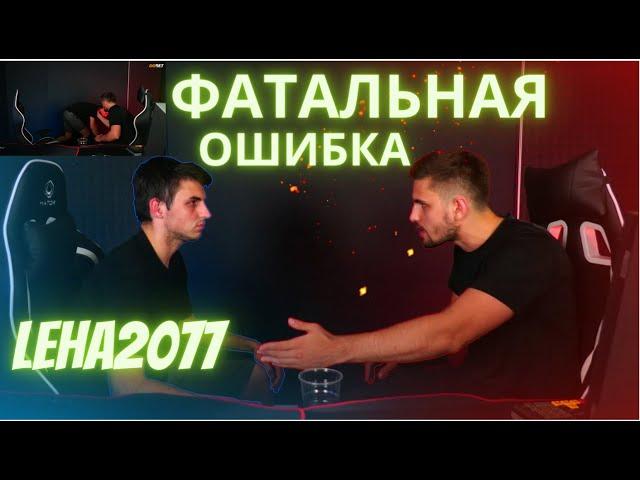 Ink mate бомбит на Leha 2077 & ФАТАЛЬНАЯ ОШИБКА LEHA2077