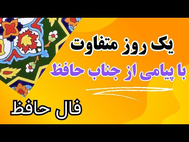 فال امروز حافظ،چه پیامی برات داره؟:#فال_حافظ #فالروزانه #حافظ