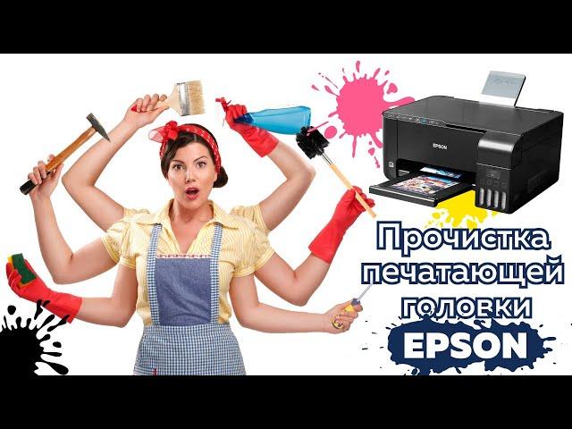 Прочистка печатающей головки принтера Epson