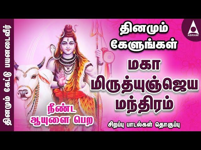 நீண்ட ஆயுளை பெற | Mruthunjaya Manthram | தமிழ் பாடல் தொகுப்பு