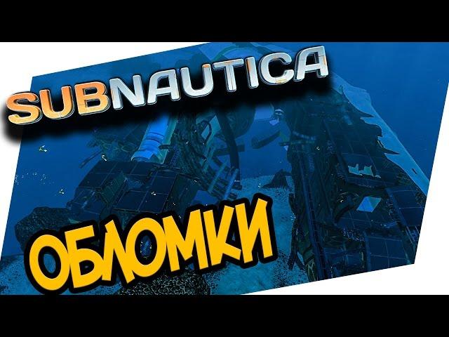 Subnautica - ОБЛОМКИ АВРОРЫ!