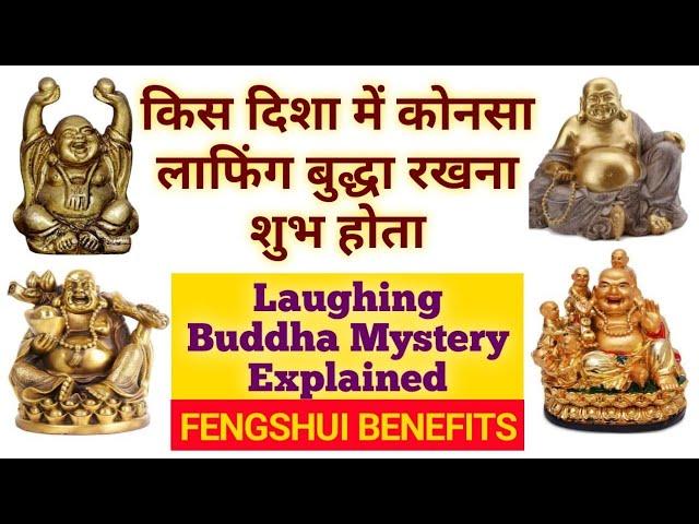 Where and how to place laughing buddha|In home|Mystery of laughing buddha|FengshuiVastu budh Benefit