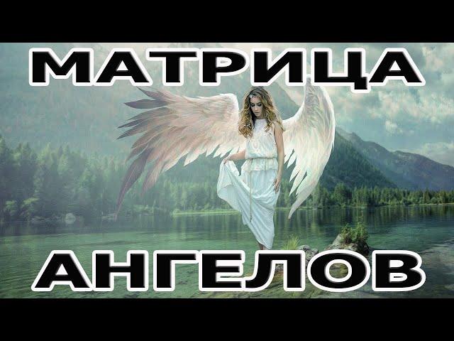 Матрица Ангелов  Исцеляющая Все Боли Тела И Духа